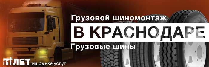 Грузовые шины и шиномонтаж в Краснодаре